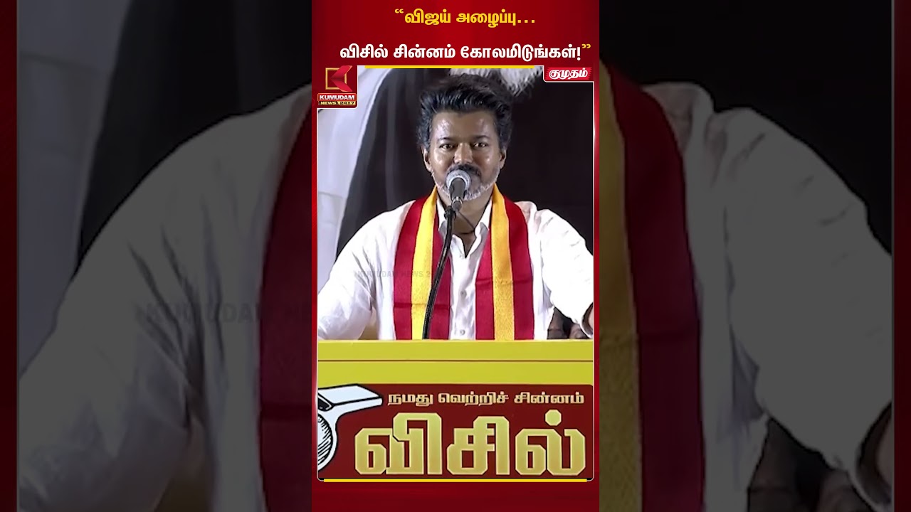 “விஜய் அழைப்பு... விசில் சின்னம் கோலமிடுங்கள்!