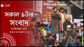 ২৪ দিনের মধ্যে হা'দি হ'ত্যার বিচারসহ ইনকিলাব মঞ্চের ৪ দাবি | সকাল ৯টার নিউজ | ২৯ ডিসেম্বর | JagoLive