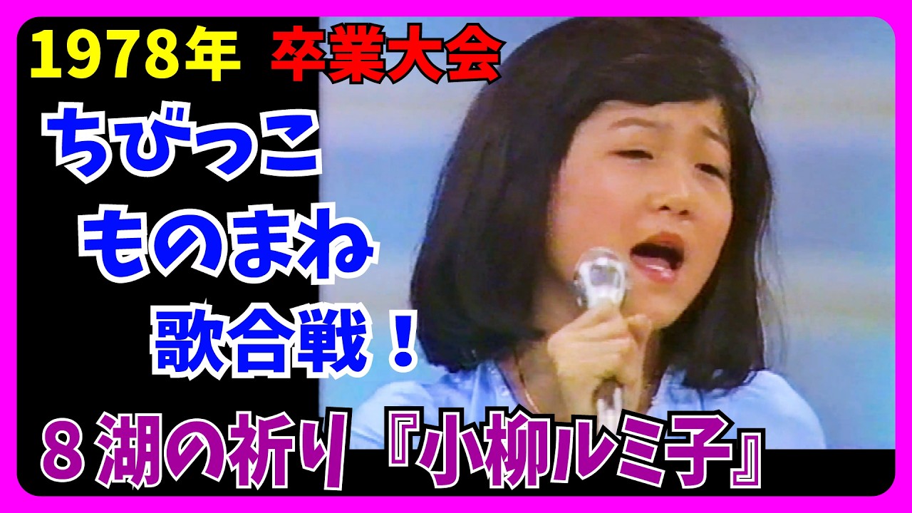 ８.湖の祈り『小柳ルミ子』の歌で挑戦！ちびっこ歌合戦！ #大好き昭和歌謡