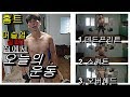 [낭만호구][홈트] 머슬업 실패. 집에서 운동 했습니다. 데드리프트, 스쿼트, 오보헤드