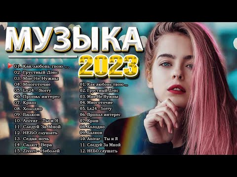 Хиты 2023 в машину