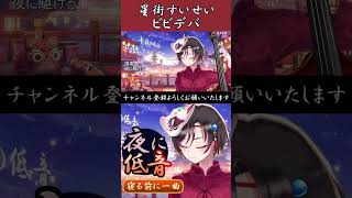【星街すいせい/ビビデバ】コントラバス配信切り抜き #おやすみvtuber