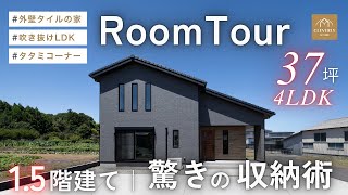 【収納革命】2,000万円台で叶える37坪4LDK｜1.5階で平屋のいいとこ取り！子育て世帯が選んだ回遊動線×収納上手な家【ルームツアー】