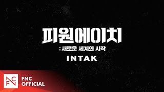 [피원에이치(P1H) : 새로운 세계의 시작] 캐릭터 예고편 (CHARACTER TEASER) #INTAK
