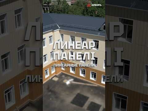 👷 Линеарные панели от APROFIL