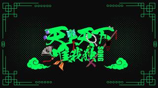 天上天下唯我独Song / 雨良 Amala ft.初音ミク・鏡音リン・鏡音レン・巡音ルカ・MEIKO・KAITO