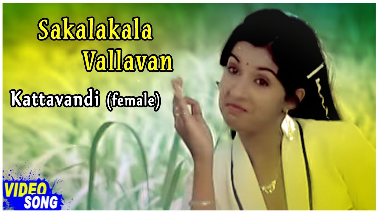 Kattavandi (Female) Song Lyrics | Sakalakala Vallavan 1982 | Sailaja