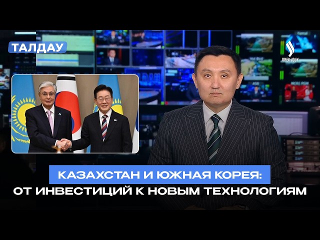 Казахстан и Южная Корея укрепляют экономическое партнерство