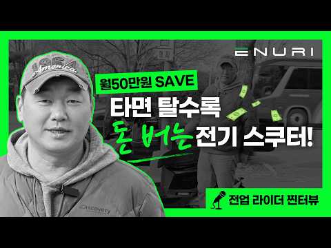 타면 탈수록 돈 버는 전기스쿠터가 있다?