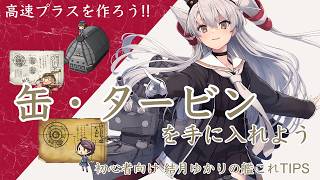 [初心者向け] 結月ゆかりの艦これTips 缶・タービンを手に入れよう