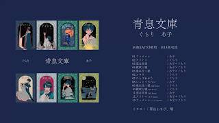 【KAITO(あ子・ぐちり)】青息文庫【XFD】