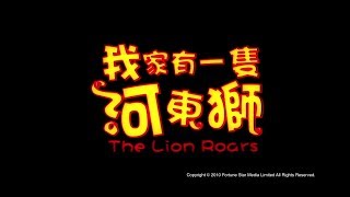 [Trailer] 我家有一隻河東獅 (The Lion Roars) - HD Version