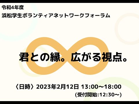 令和4年度浜松学生ボランティアネットワークフォーラム