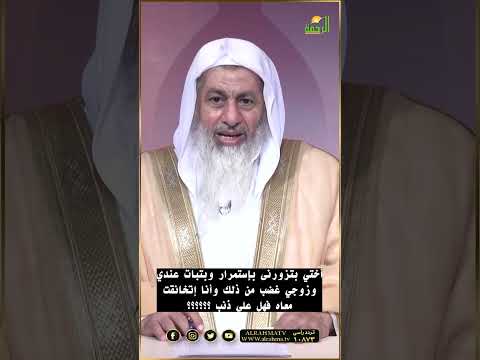 أختي بتزورنى بإستمرار وبتبات عندي وزوجي غضبان وإتخانقنا فهل علي ذنب ؟ فتاوى  #مصر #قناةالرحمة#فتاوى