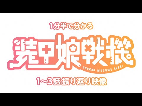 1分半で分かるこれまでの振り返り動画!