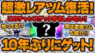 【ツムツム】しれっと超激レアツム復活してるぞ！10年ぶりにゲット！このチャンス逃すわけにはいかない！！6年半ぶりに復活したミニー姫と最近強さを実感しているマジカルクラリスの紹介！！！