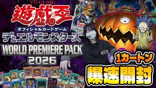 【遊戯王最新弾‼】WORLD PREMIERE PACK 2026 1カートン爆速開封!【リビングデッド】