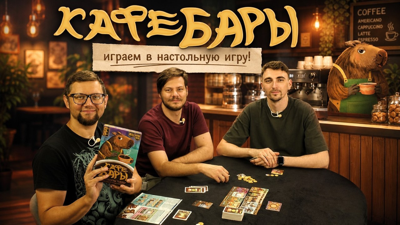 КАФЕБАРЫ ☕ играем в настольную игру