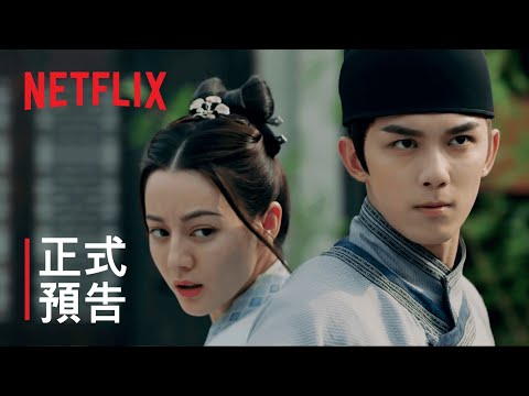 長歌行 | 正式預告 | Netflix thumnail