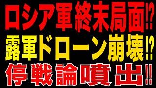 2026/6/29　ロシア軍終末局面か!? ウ軍工作員がドローン工場潜入!? 軍機密流出…停戦論まで噴出!!