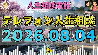 【テレフォン人生相談】🐟2026年08月04日