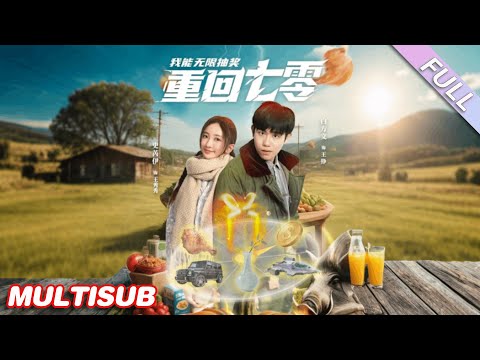 MULTISUB《重回七零我能無限抽獎》第1-56集丨白方文&史芮伊丨窮小夥重回七零年代意外獲得無限抽獎系統，從此走上人生巔峰#穿越#年代#系統#逆襲#泡芙