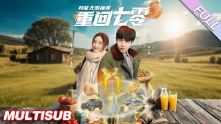 MULTISUB《重回七零我能無限抽獎》第1-56集丨白方文&史芮伊丨窮小夥重回七零年代意外獲得無限抽獎系統，從此走上人生巔峰#穿越#年代#系統#逆襲#泡芙