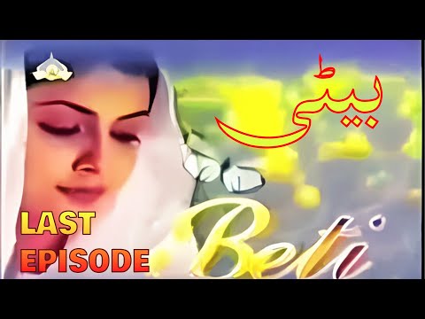 Drama Serial Beti LAST Episode  Best PTV Classical Drama | Famous Pakistani Drama Serial