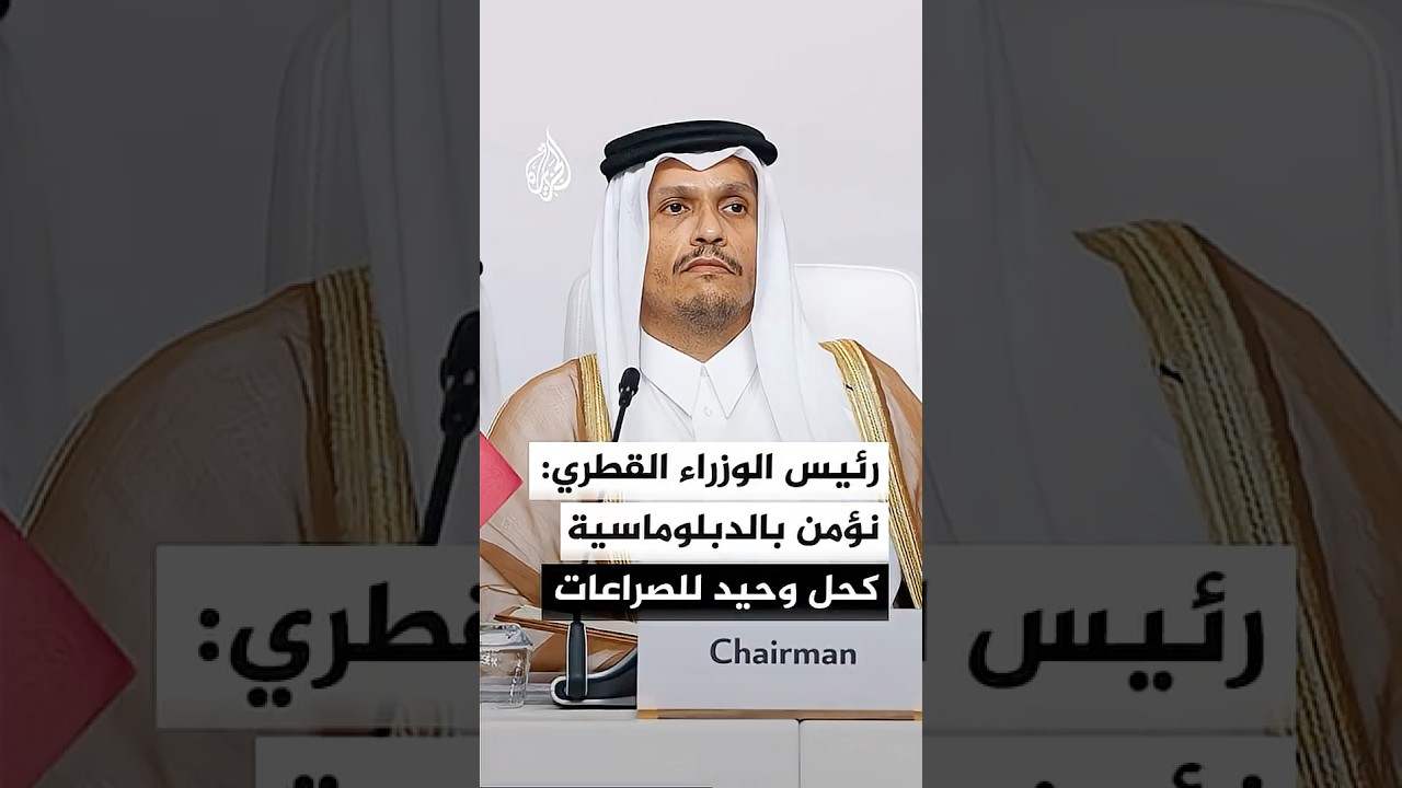 فيديو | رئيس الوزراء وزير الخارجية القطري: هجمات إيران على دول المنطقة لا تسهم إلا في توسيع الصراع