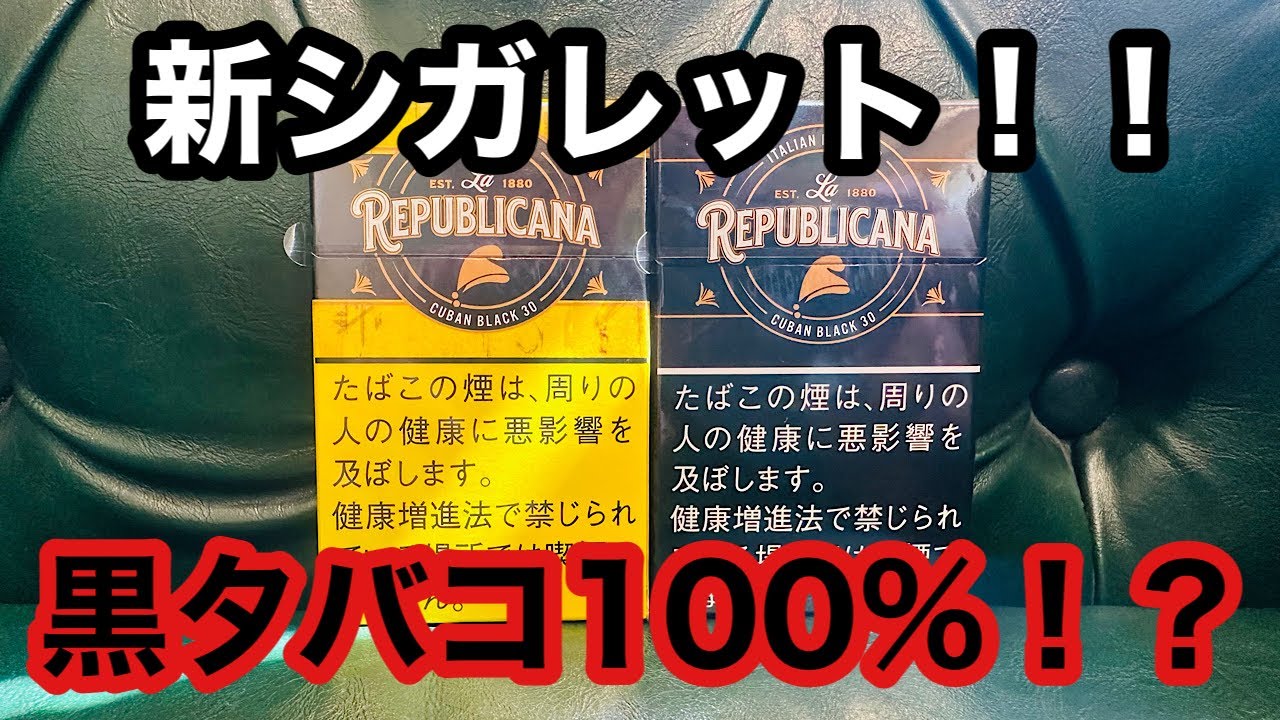 [たばこ]ラ・リパブリカーナのレビュー！