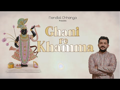 Ghani Re Khamma - Nandlal Chhanga | Mara Shreeji Bava Ni | Shrinath Ji Bhajan | नन्दलाल छंगा