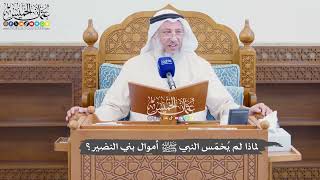 950 - لماذا لم يُخمّس النبي ﷺ أموال بني النضير؟ - عثمان الخميس