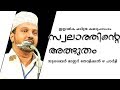 സ്വലാത്തിൻറെ അത്ഭുതം ... | Islamic Kathaprasangam Malayalam | Zubair Master Thotti