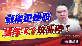 戰後重建股，慧洋-KY攻漲停！｜台股攻略｜劉烱德 (圖)