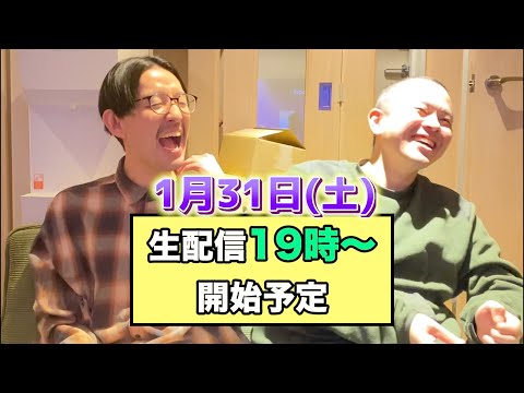 生配信 (2026.1.31)「カムバックの手作り恵方巻き」「スタッフのシンガポール🇸🇬お土産」「終盤の谷無双」