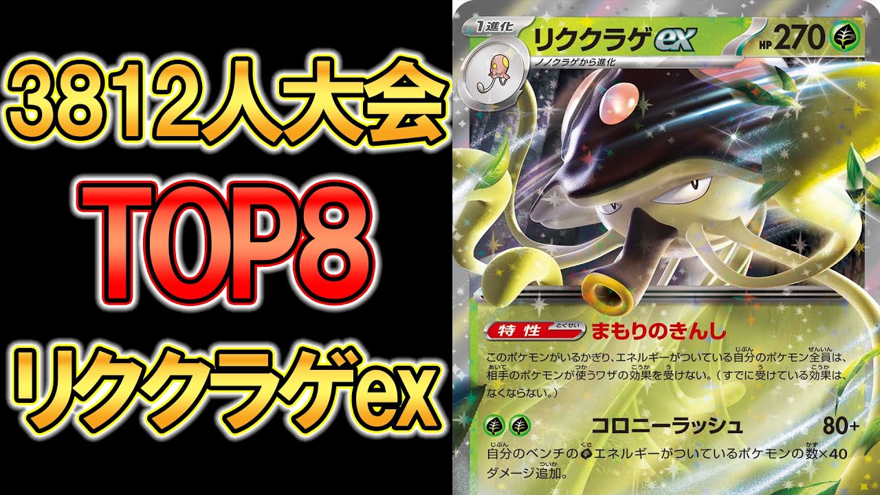 3812人中TOP8リククラゲex使ってみた【ポケモンカード】