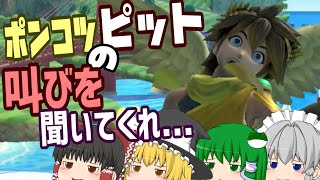 【ゆっくり実況】スマブラSP　ポンコツピットのヤラレチャッタまとめ　その２