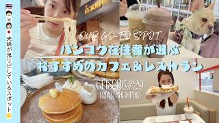 【イチオシ店 8選】タイ日夫婦がよく行くレストラン&カフェ☕️🌱