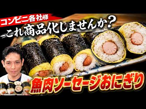 魚肉ソーセージおにぎり（究極のギョニソおにぎり）