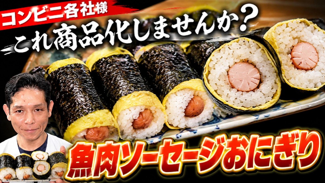 魚肉ソーセージおにぎり（究極のギョニソおにぎり）