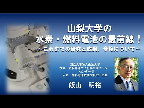 【特別講演】令和５年度やまなし産学官連携研究交流事業『山梨大学の水素・燃料電池研究の最前線！ ～これまでの研究と成果・今後について～』