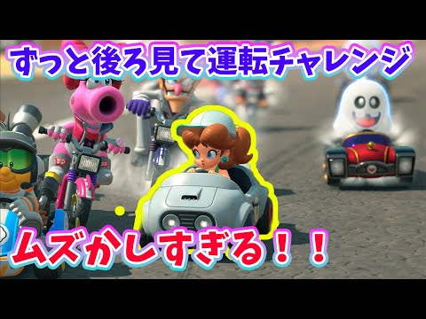 【マリオカートワールド】後ろをずっと見ながらプレイしてみたｗｗｗ　#switch2 バックミラーマリカワ