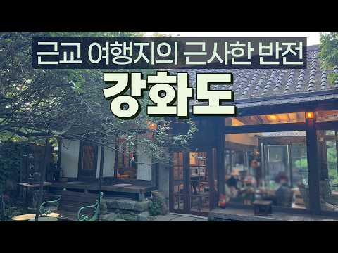 강화도에서 발견하는 시간의 흔적과 특별한 공간들