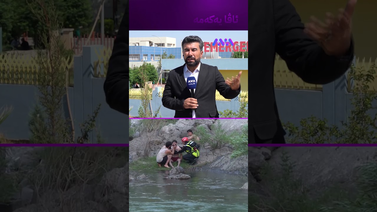 ڤیدیۆ | گەنجێک لەم شوێنە سەختە خنکاوە
