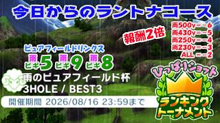 【みんｺﾞﾙ ｱﾌﾟﾘ】ﾗﾝﾄﾅ実況20260810～★１ 今日からのラントナコース紹介 雨のピュアフィールド杯（ひっぱりショット限定）