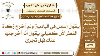 هل يجزئ أن يخرج الكفيل الزكاة عن عامل عنده؟الشيخ عبدالله الغديان image