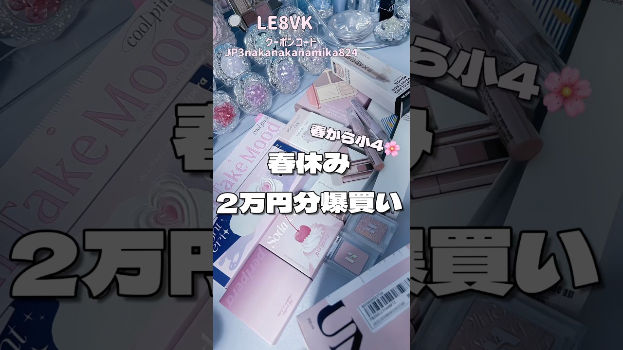 春休み爆買い購入品紹介🌸