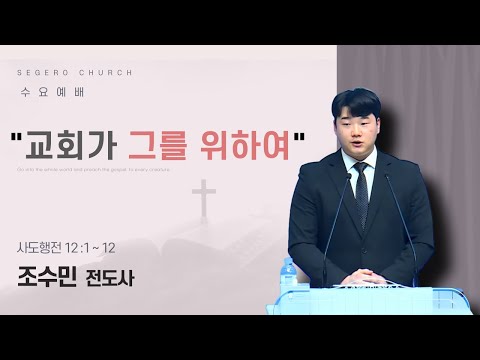 [2026-01-21] 수요예배 조수민 전도사 : "교회가 그를 위하여" (행12절1절~12절)