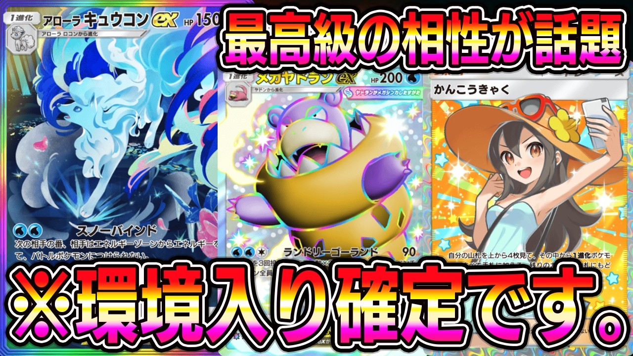 【ポケポケ】アローラキュウコン大復権！メガヤドランとの相性が良すぎて話題に。【Pokémon Trading Card Game Pocket】