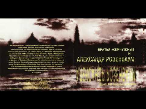 Александр Розенбаум и Братья Жемчужные - Концерт памяти Аркадия Северного (1982)